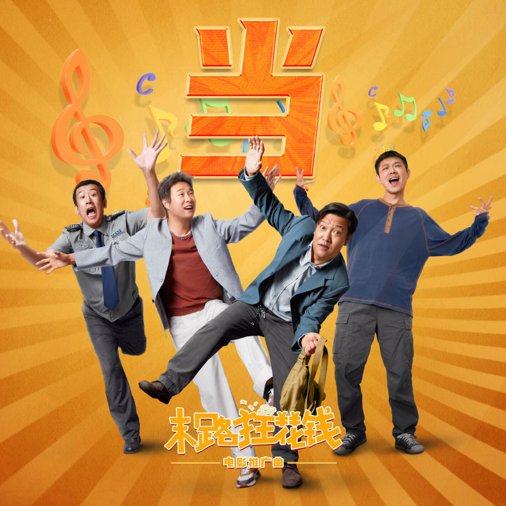 当 (友情版伴奏)