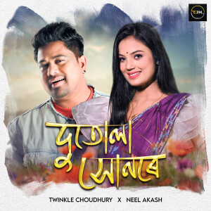 收聽Twinkle Choudhury的Dutola Xunere歌詞歌曲