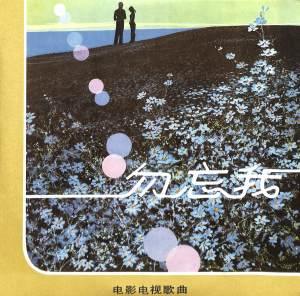 中国唱片的专辑勿忘我