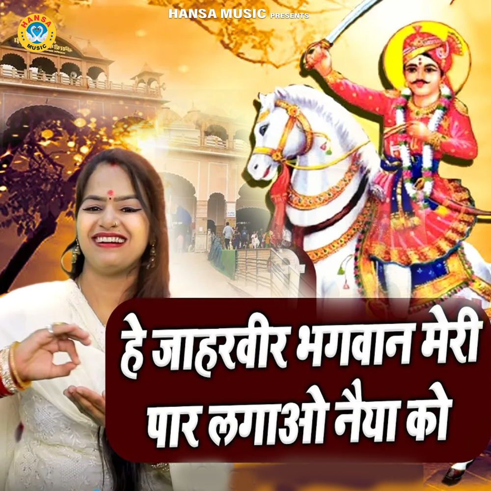 Hai Jharveer Bhagwan Meri Par Lagao Naiya Ko