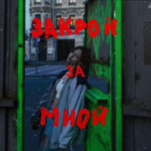 Nissi的专辑Закрой за мной
