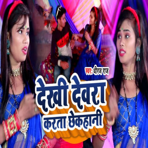 Listen to Dekhi Dewra Karta Chhekhani song with lyrics from Dheeraj Raj