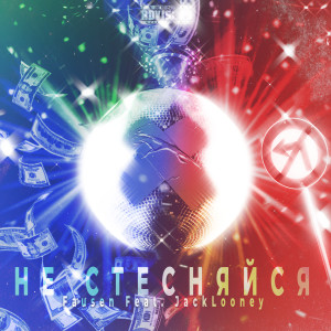 Listen to Не стесняйся (Explicit) song with lyrics from Fausen