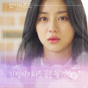 Dengarkan We'll Be Safe (Piano Ver.) lagu dari 강혜인 dengan lirik