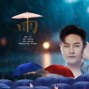 云飞的专辑雨
