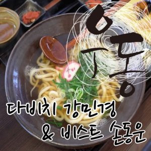 UDon dari 姜珉耿(Davichi)