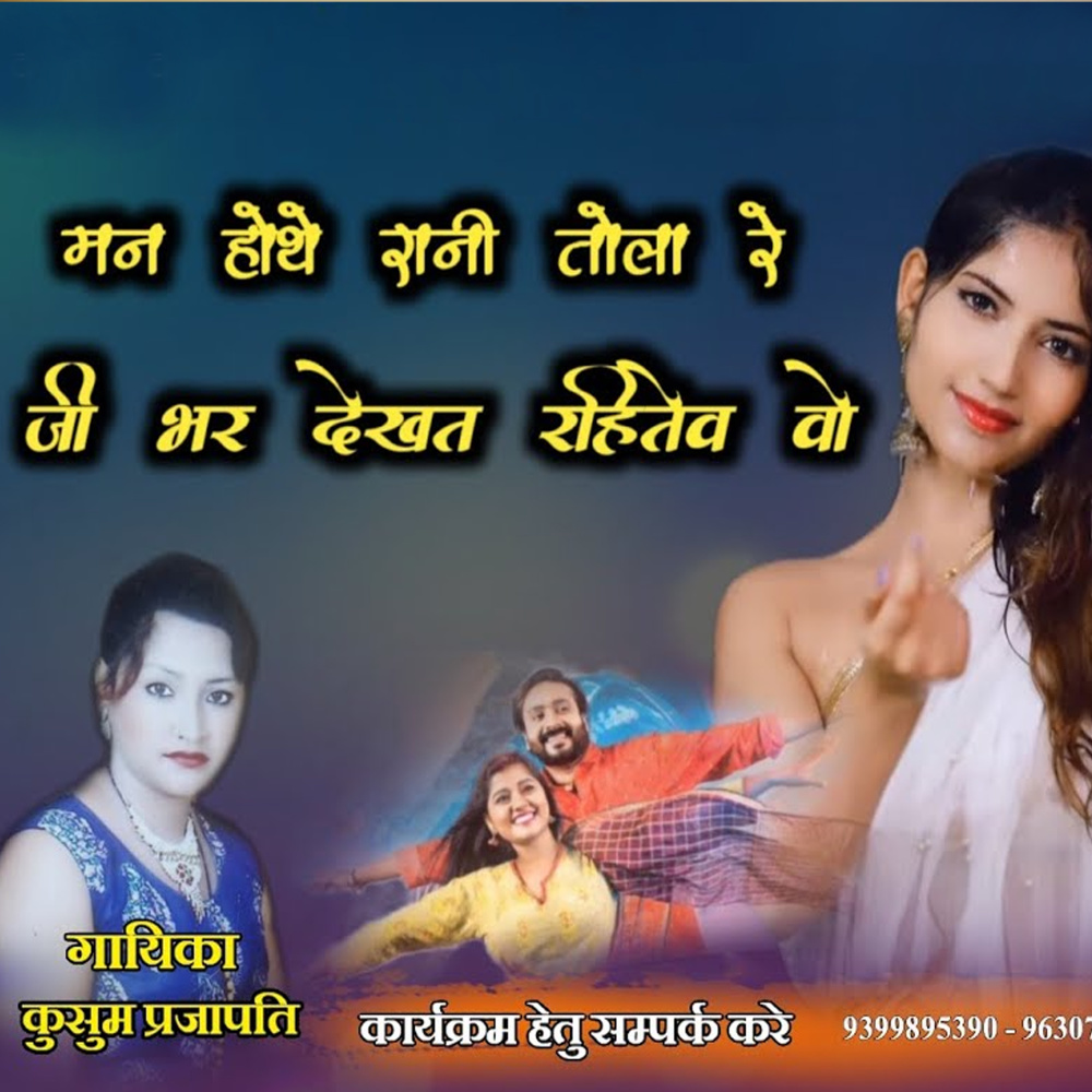 Man Hothe Rani Tola Re