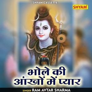 ดาวน์โหลดและฟังเพลง Bhole Ki Ankho Me Pyar (Hindi) พร้อมเนื้อเพลงจาก Ram Avtar Sharma