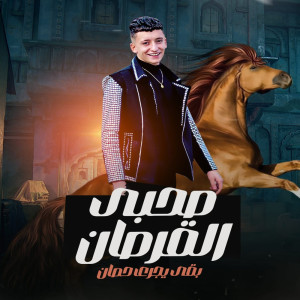 Listen to صحبى القرصان song with lyrics from احمد حاتم