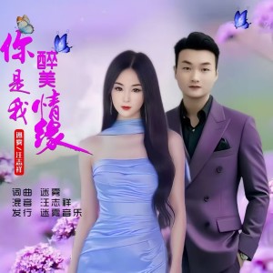 收听迷雾的你是我醉美情缘（对唱版） (伴奏)歌词歌曲