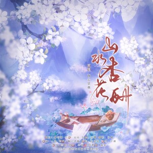 Album 山水杏花酬 from 易攀