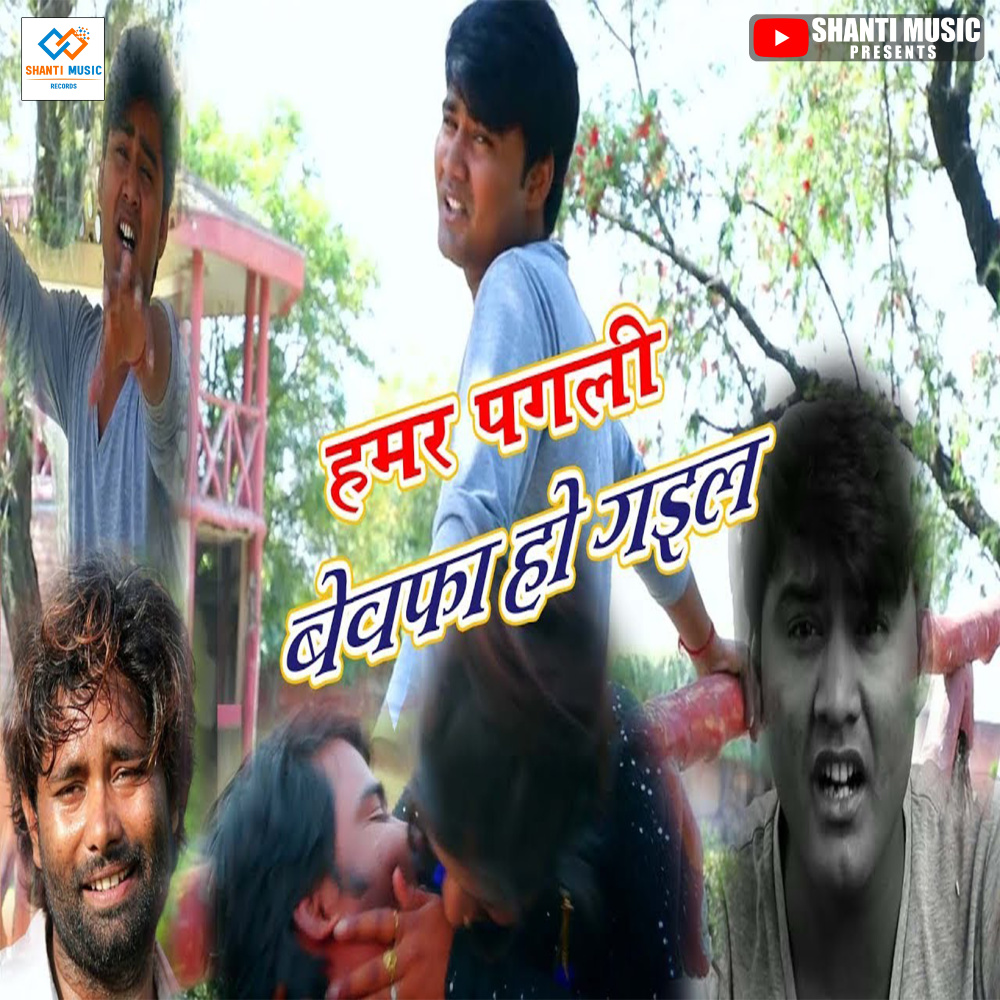 Hamar Pagli Bewafa Ho Gail