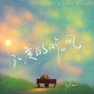 ดาวน์โหลดและฟังเพลง 32度的晚风 (完整版) พร้อมเนื้อเพลงจาก 陆杰awr