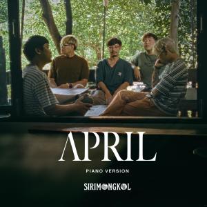 ดาวน์โหลดและฟังเพลง APRIL (Piano version) พร้อมเนื้อเพลงจาก SIRIMONGKOL