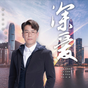 Dengarkan lagu 深爱 (粤语版) nyanyian 林晓峰 dengan lirik