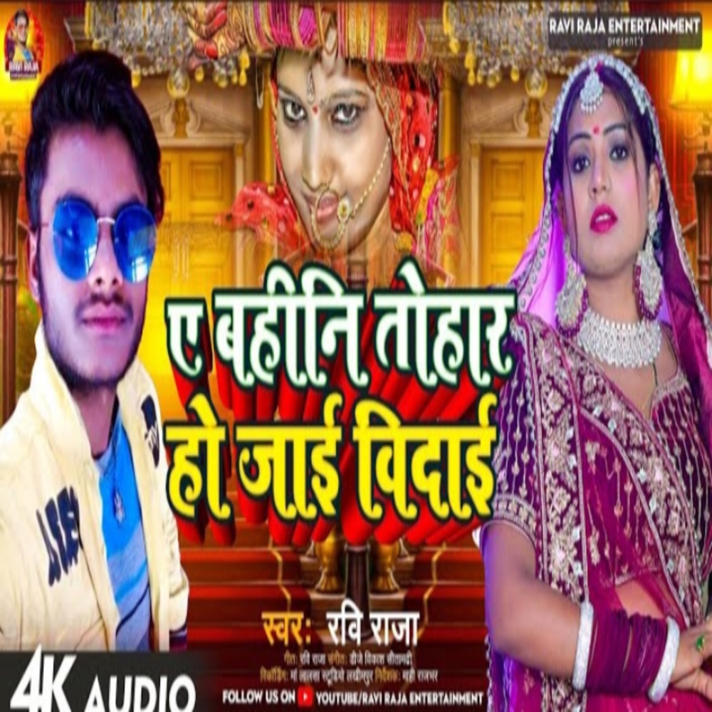 A Bahini Tohar Ho Jai Vidai (Bhojpuri Song)