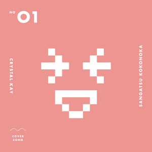 收聽Crystal Kay的Sangatsu Kokonoka歌詞歌曲