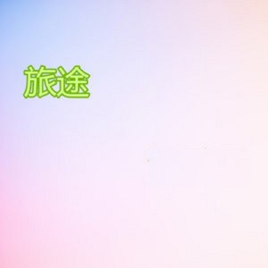 Listen to 只为爱 song with lyrics from 关欣