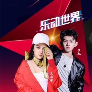 Listen to 乐动世界 song with lyrics from 罗聪