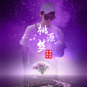 Dengarkan 桃源梦 lagu dari 洛天依 dengan lirik