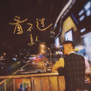 收聽夏天的看不過 (伴奏)歌詞歌曲