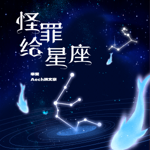 Listen to 怪罪给星座 song with lyrics from 辛雯