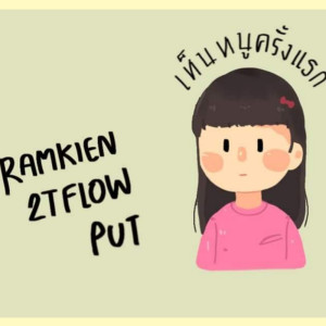 ดาวน์โหลดและฟังเพลง เห็นหนูครั้งแรก พร้อมเนื้อเพลงจาก RAMKIEN