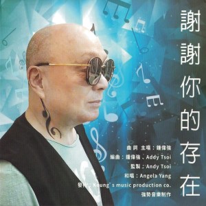 收聽鍾偉強的謝謝你的存在 (伴奏)歌詞歌曲