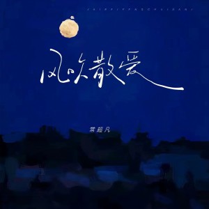 收聽常超凡的風吹散愛歌詞歌曲