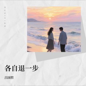 Album 各自退一步 from 吕国哲