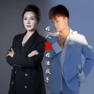 收听高碧波的嫁人莫嫁酒疯子 (伴奏)歌词歌曲
