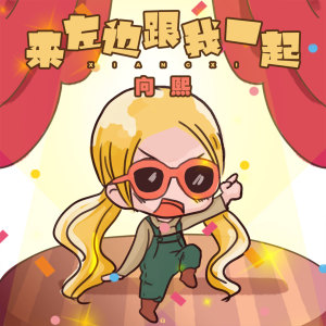Listen to 来左边跟我一起 (伴奏) song with lyrics from 向熙
