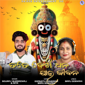 อัลบัม TATE DEKHU DEKHU DHANA JAU JIBANA ศิลปิน Sourav Bharadwaj