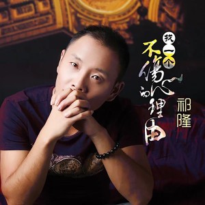 收聽祁隆的找一個不傷心的理由歌詞歌曲