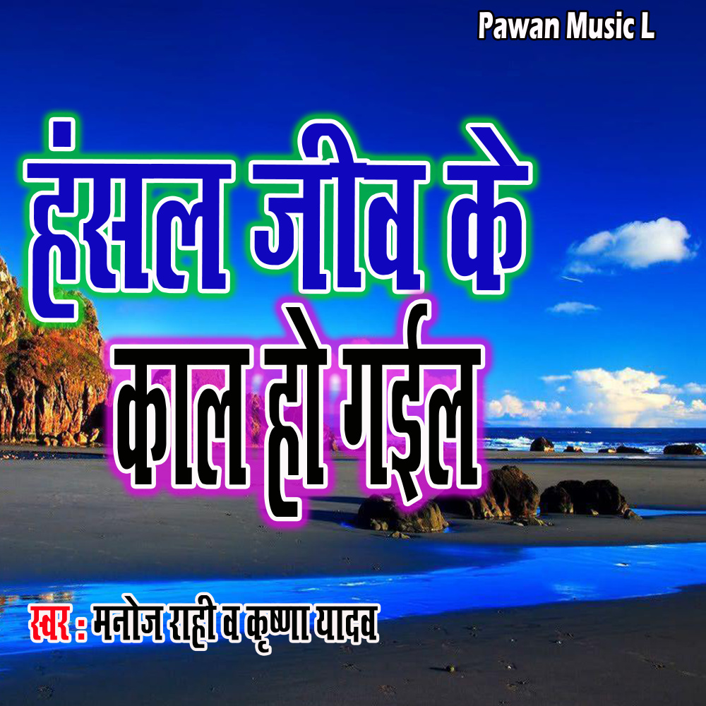 Hasal Jeev Ke Kal Ho Gail