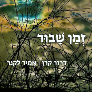 Album זמן שבור from דרור קרן