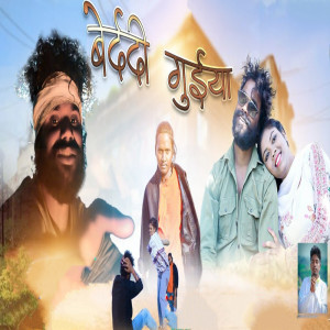 Dengarkan A Re Bedardi Guya lagu dari Suraj Kumar dengan lirik