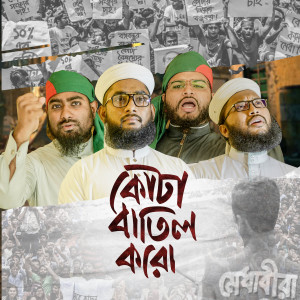 Listen to Quota Batil Koro song with lyrics from Kalarab Shilpigosthi