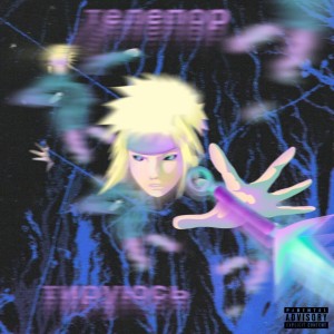 ดาวน์โหลดและฟังเพลง Телепортируюсь (Explicit) พร้อมเนื้อเพลงจาก Viola