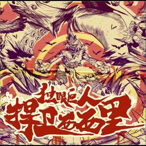 Listen to My Super Hero (完整版) song with lyrics from 独眼巨人