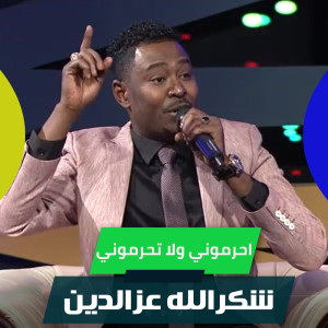 Album احرموني ولا تحرموني from 