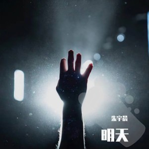 Listen to 明天 song with lyrics from 朱宇晨