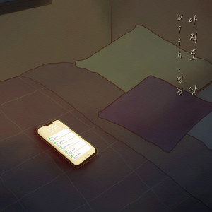 收听뜐뜐 & Milkyway的아직도 난 (With. 명헌)(I'm still)歌词歌曲