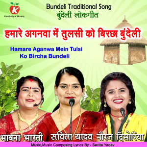 收聽Savita Yadav的Hamare Anganwa Mein Tulsi Ko Bircha Bundeli歌詞歌曲