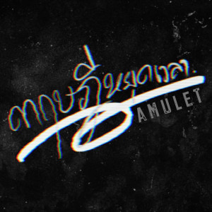 Album ทฤษฎีหยุดเวลา from AMULET