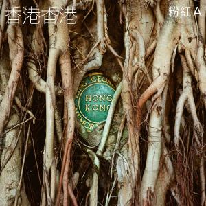 收聽粉紅A的香港香港 - Radio Mix歌詞歌曲