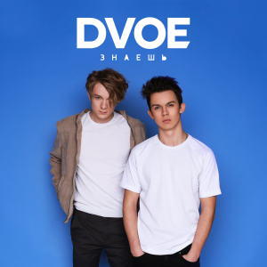 Listen to Знаешь song with lyrics from DVOE