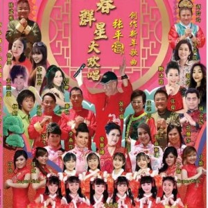 Dengarkan 新年团聚+新年万岁岁岁+年年千万年 lagu dari 刘燕燕 dengan lirik