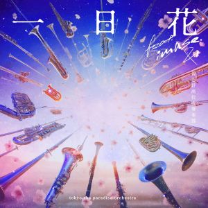東京斯卡樂園管絃樂團的專輯一日花 -Blooming Instrumental-