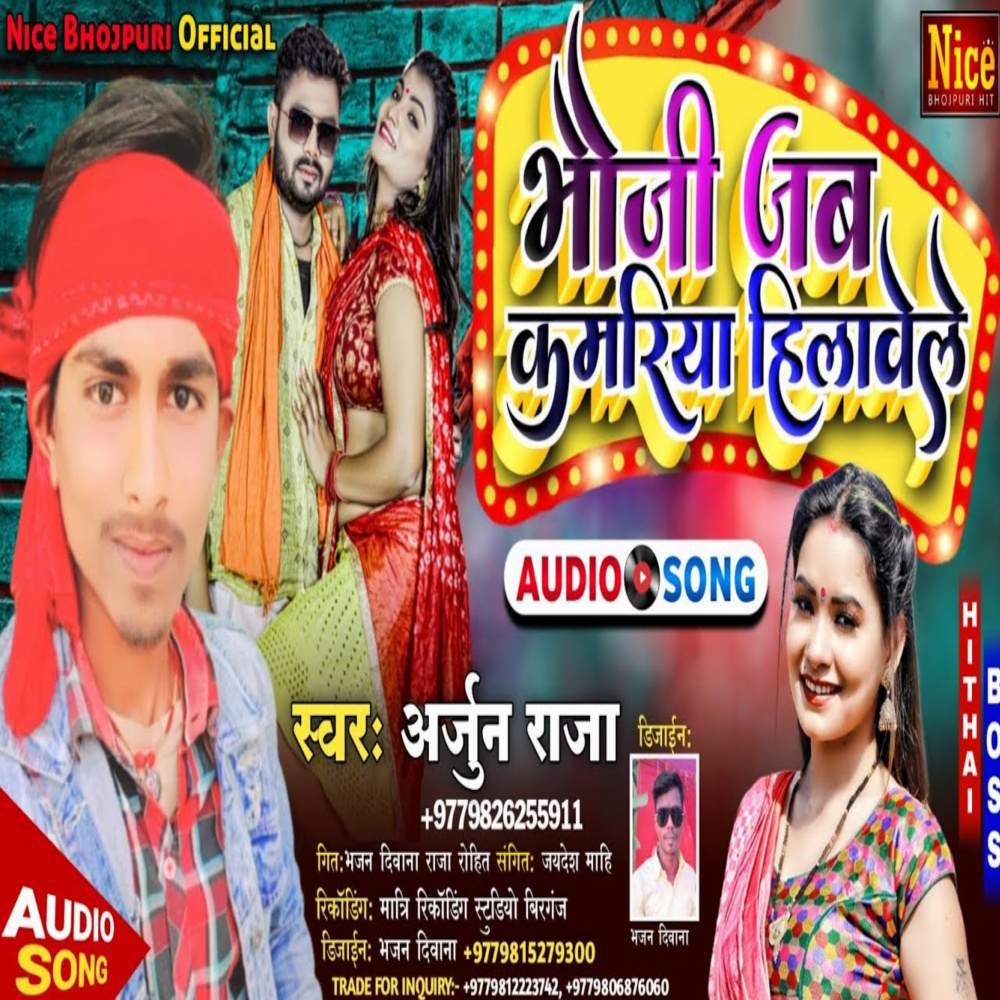 Bhauji Jab Kamariya Hilaweli (Bhojpuri song)